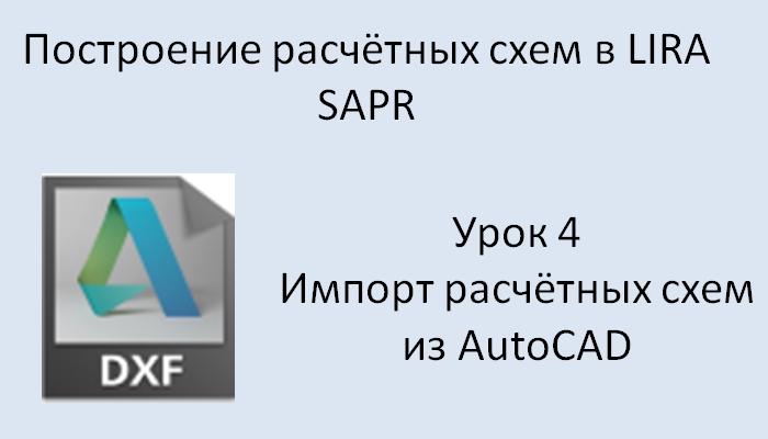 Построение расчётных моделей в Lira Sapr Урок 4 Импорт из DXF (AutoCAD)