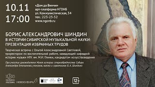 Борис Шиндин в истории сибирской музыкальной науки: презентация сборника избранных трудов
