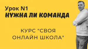 Нужна ли команда для запуска курсов - Урок N1 - Курс "Своя онлайн школа"