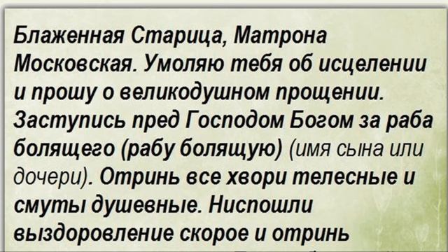 Матронушка помоги/Молитва об исцелении больного