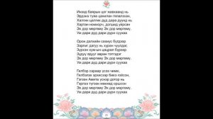 Ногоон Дарь эхийн магтаал, Монгол- Э.Оюун-Эрдэнэ, О.Оюун-Эрдэнэ, Э.Ариунболд, Н.Эрдэнэбат, Г.Ганхуя