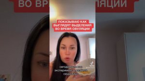 Выделения во время овуляции