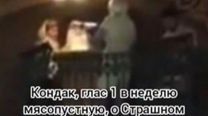 Кондак, глас 1 в неделю мясопустную, о Страшном Суде