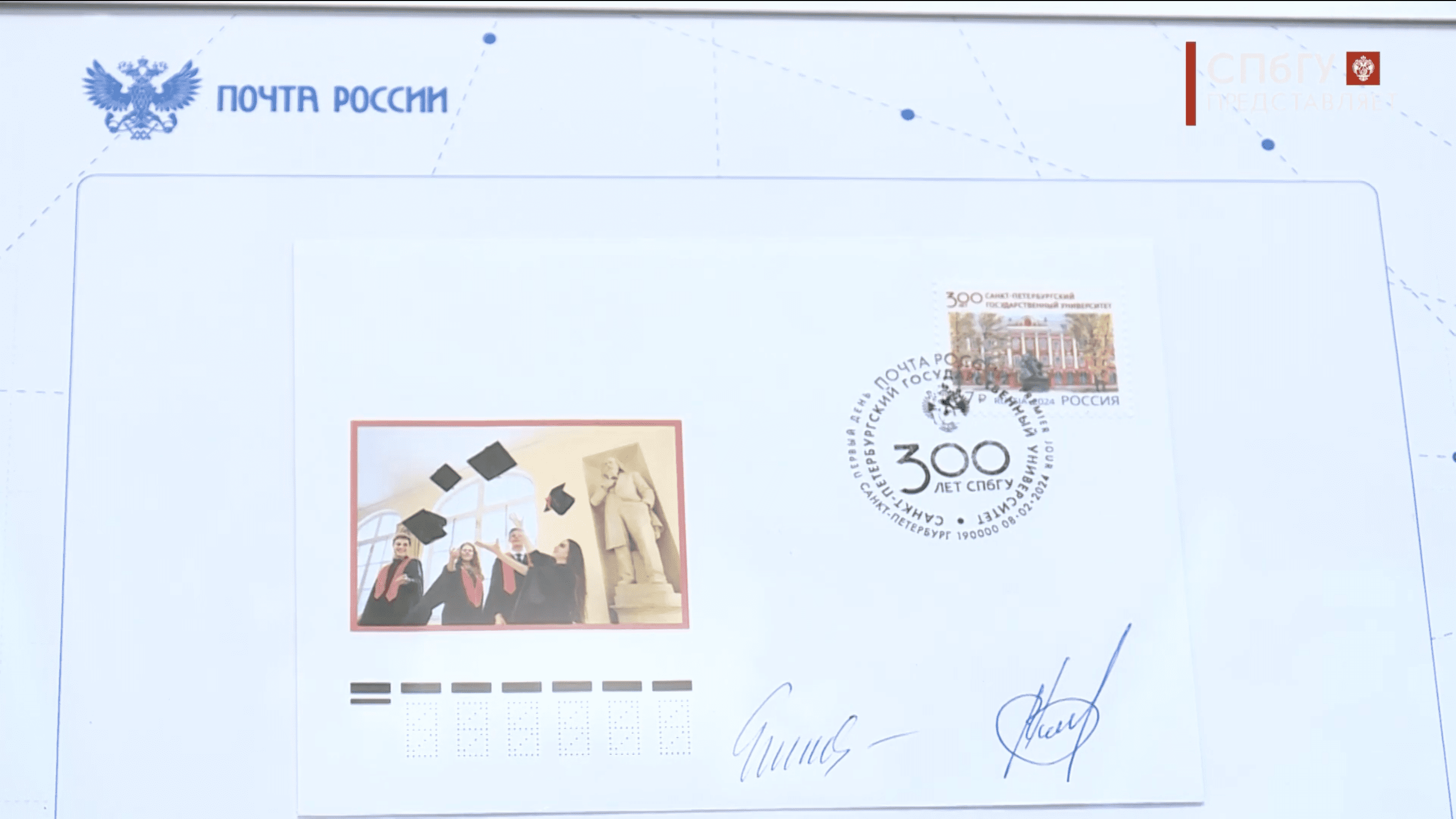 Новости СПбГУ: Церемония гашения почтовой марки к 300-летию университета