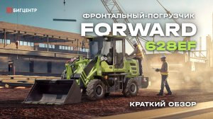 Фронтальный погрузчик FORWARD 628EF