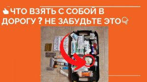 ? ЧТО ВЗЯТЬ С СОБОЙ В ДОРОГУ ❓ Поездка в машине что взять с собой ❓
