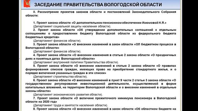 «Заседание Правительства Вологодской области 07.10.2019г.» смотреть онлайн