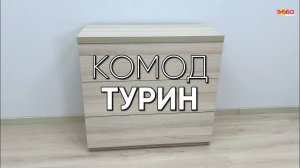 Как собрать комод? | Собираем комод Турин от Эльба Мебель с механизмом Push-to-Open от Hettich