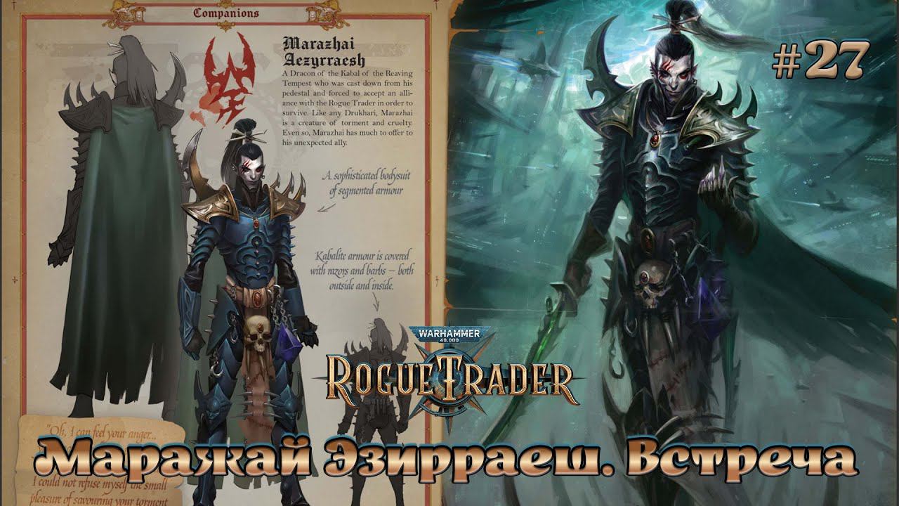 Warhammer 40,000 - Rogue Trader #27 ➤ Маражай Эзирраеш. Встреча. Друкари