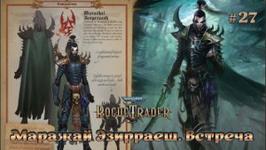 Warhammer 40,000 - Rogue Trader #27 ➤ Маражай Эзирраеш. Встреча. Друкари
