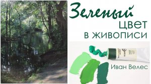 Зеленый цвет в живописи (СТАРЬЕ ! перенос из ютyба)