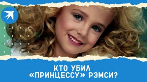 Убийство Джонбенет Рэмси: тайна смерти маленькой модели