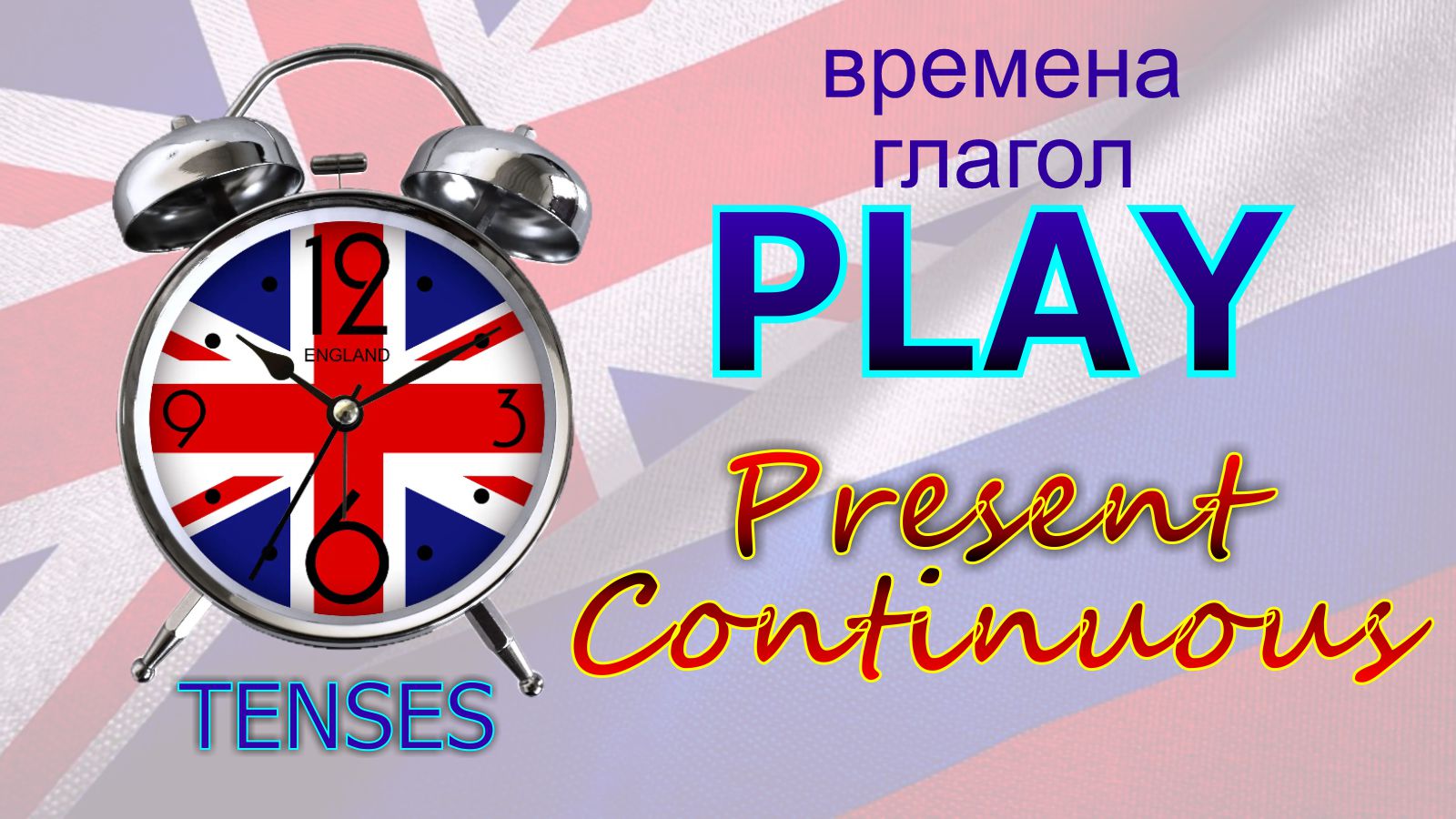 Времена. Глагол to PLAY. Present Continuous