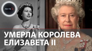Королева Елизавета II умерла | Причины и обстоятельства смерти