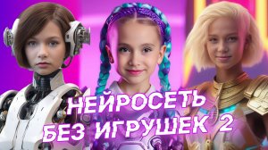 НЕЙРОСЕТЬ БЕЗ ИГРУШЕК #2 | Искусственный интеллект поет песни группы #безигрушек #нейросеть