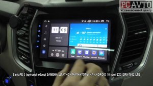 SantaFE 3 круговой обзор ЗАМЕНА ШТАТНОЙ МАГНИТОЛЫ НА ANDROID 10 vomi ZX312R9 7862 LTE
