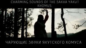 Чарующие звуки якутского хомуса (варгана)✨