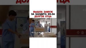 Вышла замуж за бандита