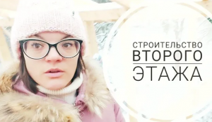 Строительство дома. Строительство второго этажа.