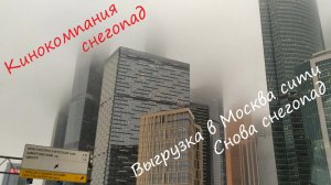 Москва Сити. Кинокомпания снегопад 27.02.22