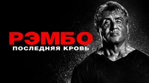 ? Рэмбо: Последняя кровь