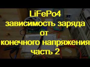 LiFePo4. Разница при заряде 3.4 vs 3.65. часть2