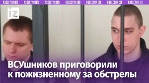 Четырех укробоевиков приговорили к пожизненному в ДНР за обстрел мирных жителей в Мариуполе