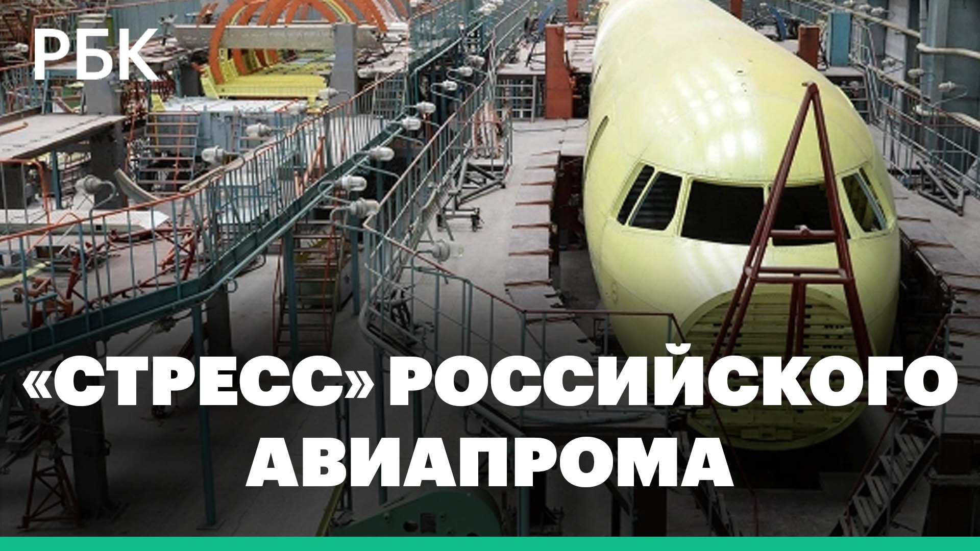 Поставщик запчастей заявил о «стрессе» российского авиапрома от возросшего оборонзаказа