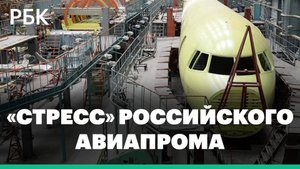 Поставщик запчастей заявил о «стрессе» российского авиапрома от возросшего оборонзаказа