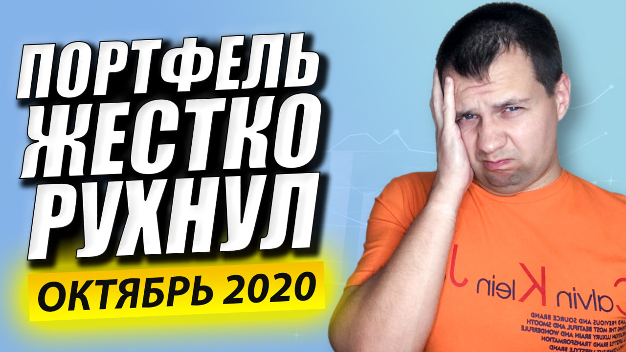 ПОРТФЕЛЬ АКЦИЙ ЖЕСТКО РУХНУЛ. Обзор Моего Инвестиционного Портфеля в Сбербанк Инвесторе.