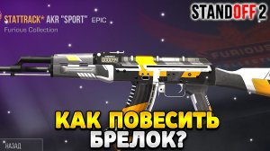 Как повесить брелок на оружие в standoff 2