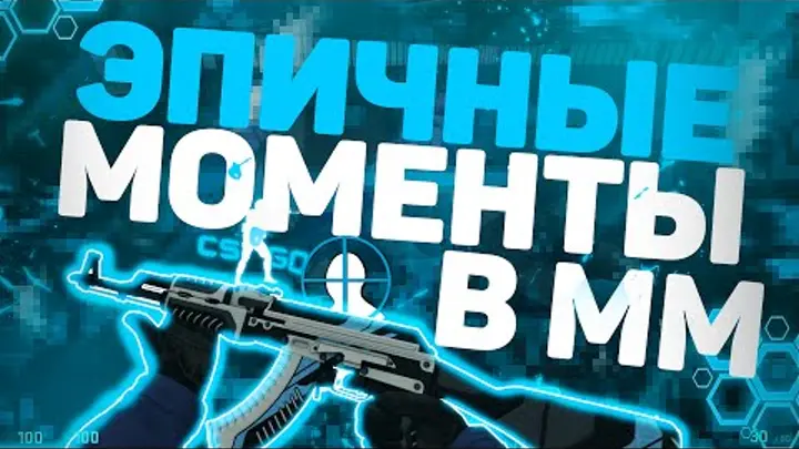 Эпичные моменты в CS:GO (Necomine)