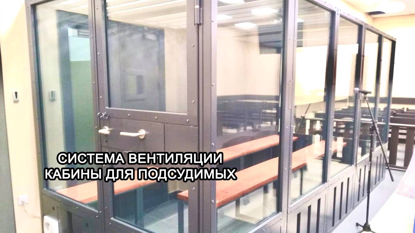 МТМ-ПРО - 24 - Система вентиляции кабины для подсудимых