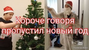 КОРОЧЕ ГОВОРЯ, ПРОПУСТИЛ НОВЫЙ ГОД