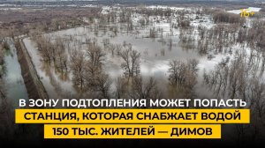 В зону подтопления может попасть станция, которая снабжает водой 150 тыс. жителей — Димов