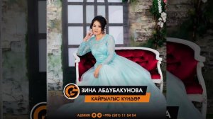 Зина Абдубакунова - Кайрылгыс кундор