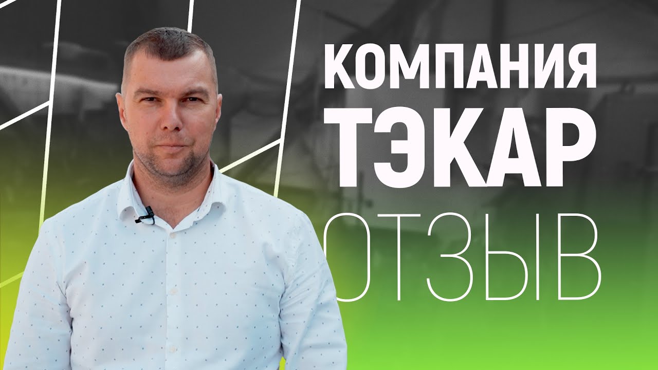 Отзыв от компании Тэкар.mp4