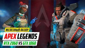 Сравнение RTX 2060 vs GTX 1060 в APEX Legends