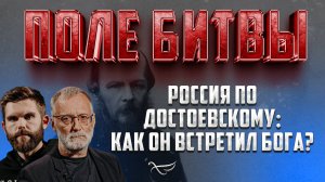 Россия по Достоевскому: как он встретил Бога? / Поле битвы