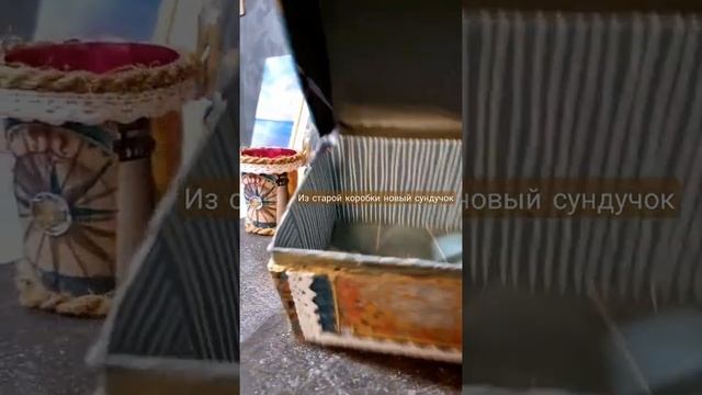 Делаем сами из старой коробки волшебный сундучок