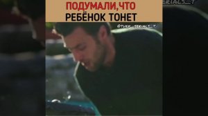 Подумали, что ребенок тонет. Турецкий сериал Вдребезги.