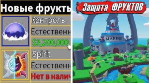 БЛОКС ФРУТС ЗАЩИТА ФРУКТОВ на 23 ФЕВРАЛЯ Roblox Blox Fruits