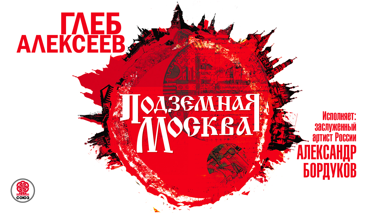 ГЛЕБ АЛЕКСЕЕВ «ПОДЗЕМНАЯ МОСКВА». Аудиокнига. Читает Александр Бордуков