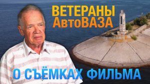 Юрий Целиков, экс-топ-менеджер АвтоВАЗ о съемках фильма в Тольятти