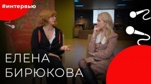 Елена БИРЮКОВА#8КУРСЕ