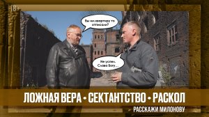 Ложная вера. Сектантство и раскол в России // Расскажи Милонову