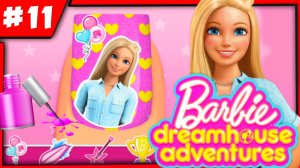 БАРБИ - Приключения в Доме Мечты 11- Barbie Dreamhouse Adventures - Мульт игры про Барби для детей