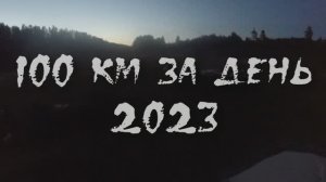 Волга 100 км за день 2023. часть 1