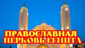 Православная церковь Египта