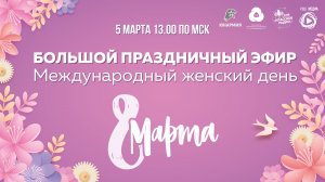 Большой праздничный эфир, посвященный 8 марта